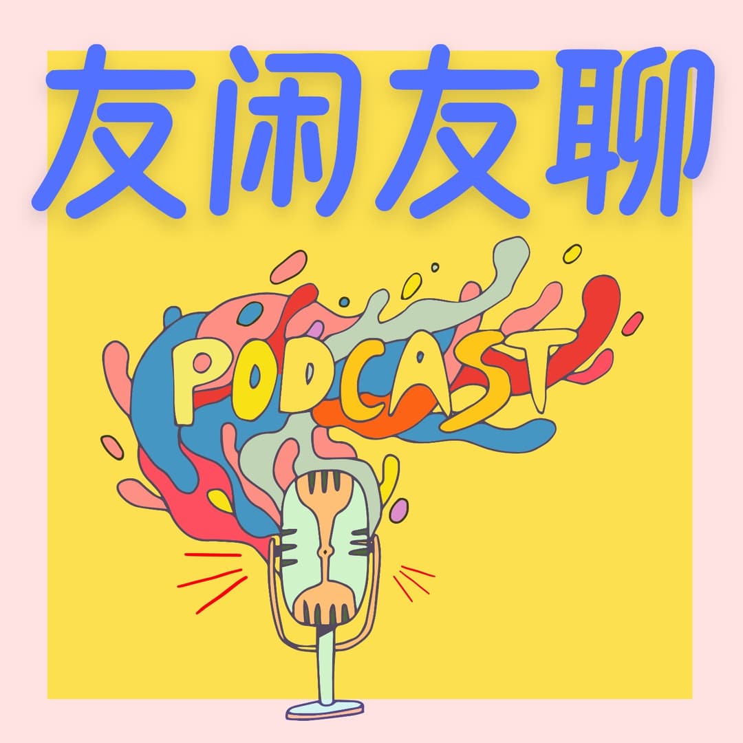 友闲友聊
