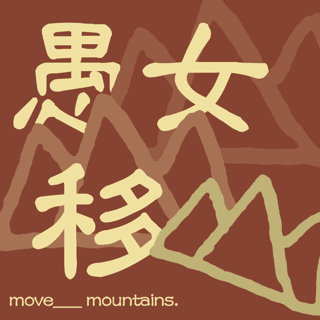愚女移山