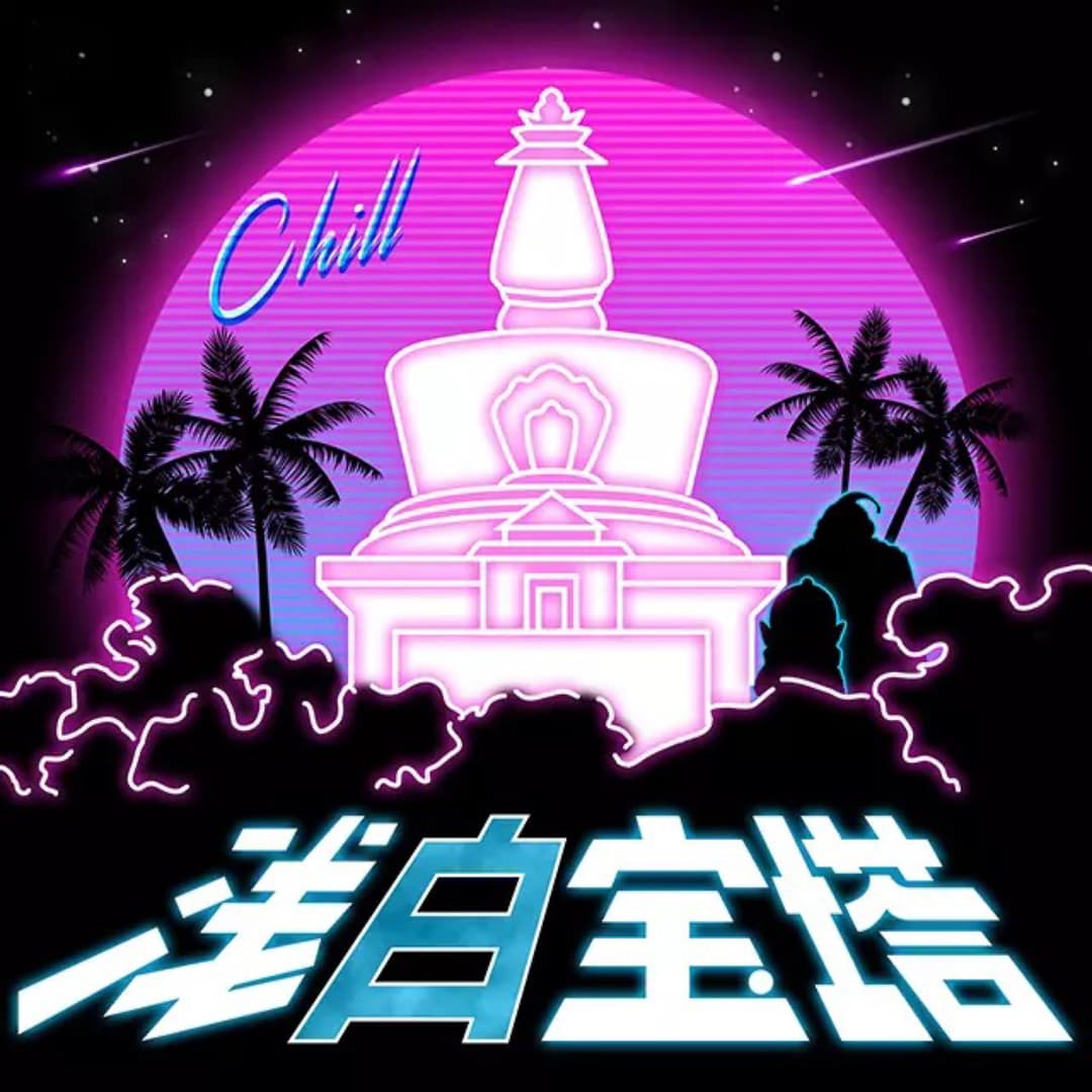 浅白宝塔小電播