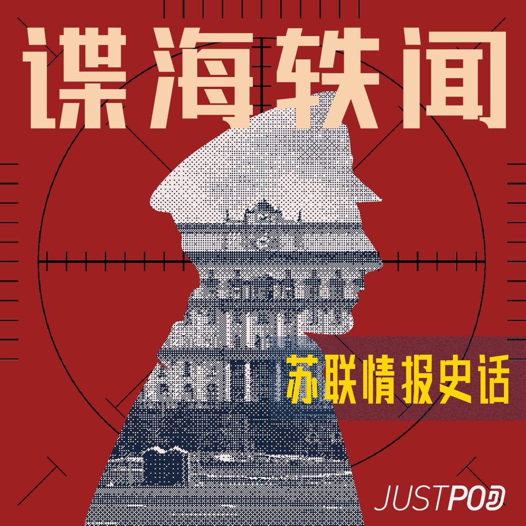 谍海轶闻|苏联情报史话