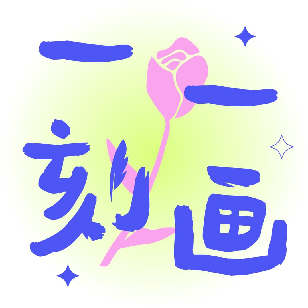 一刻一画