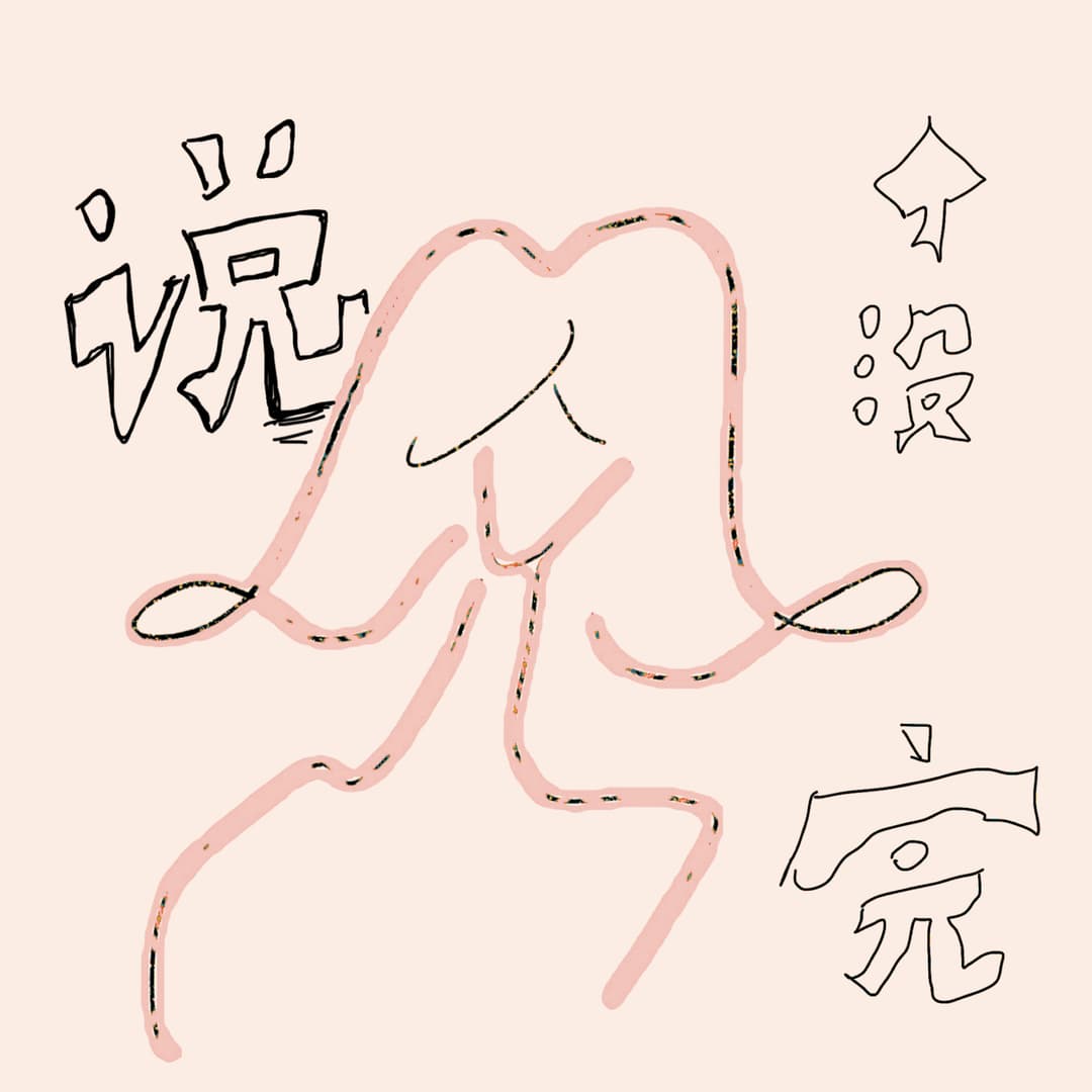说个没完