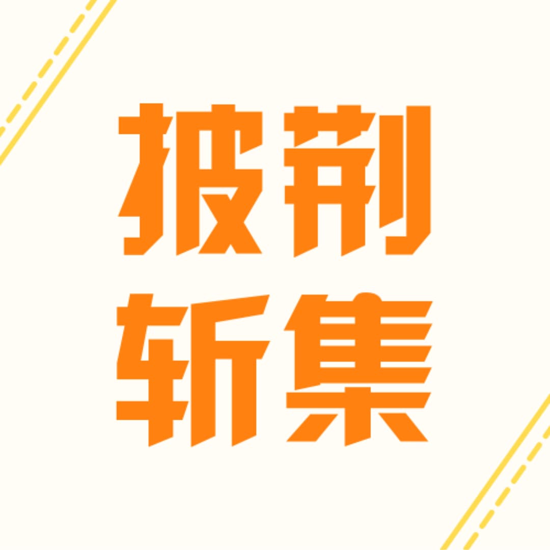 披荆斩集