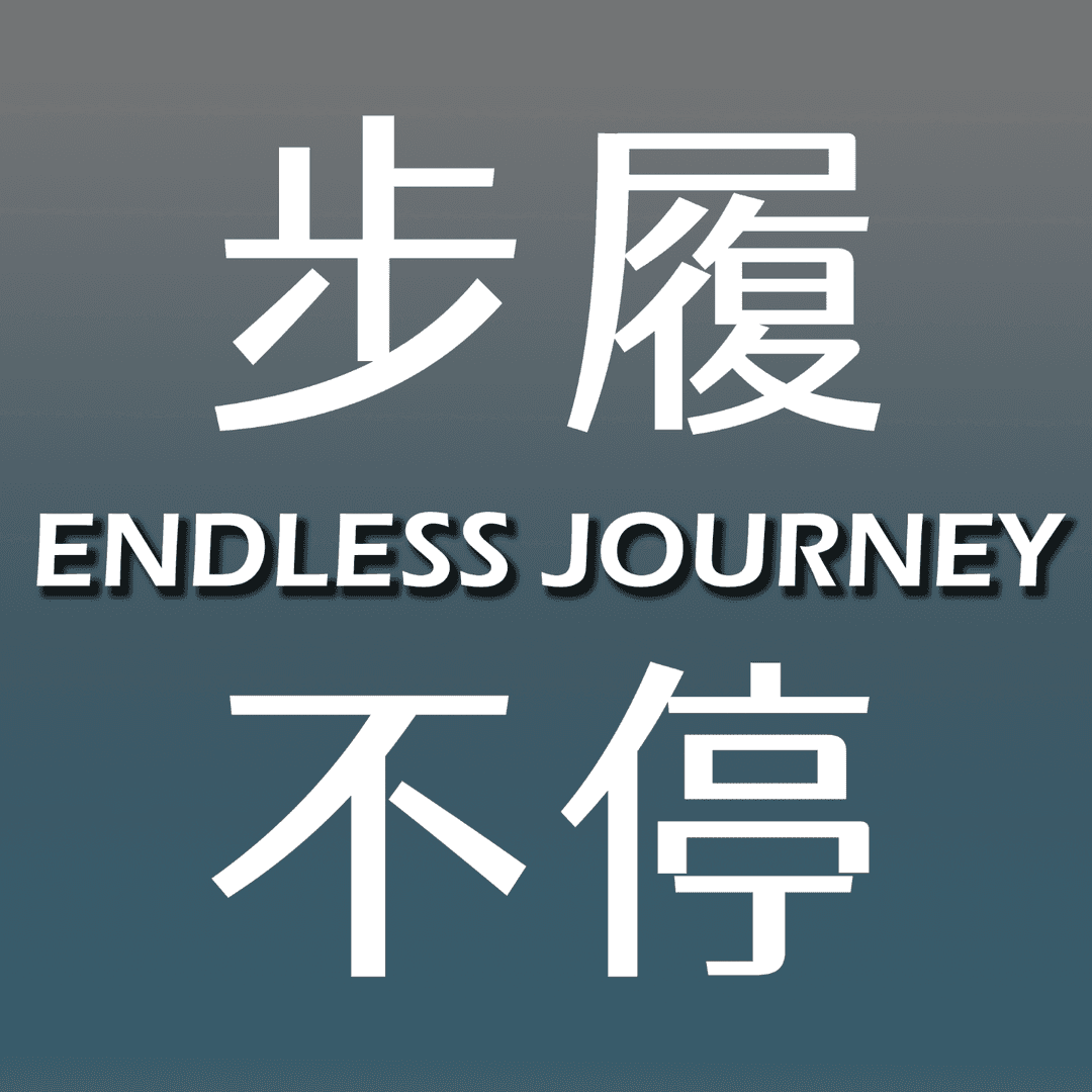 步履不停EndlessJourney