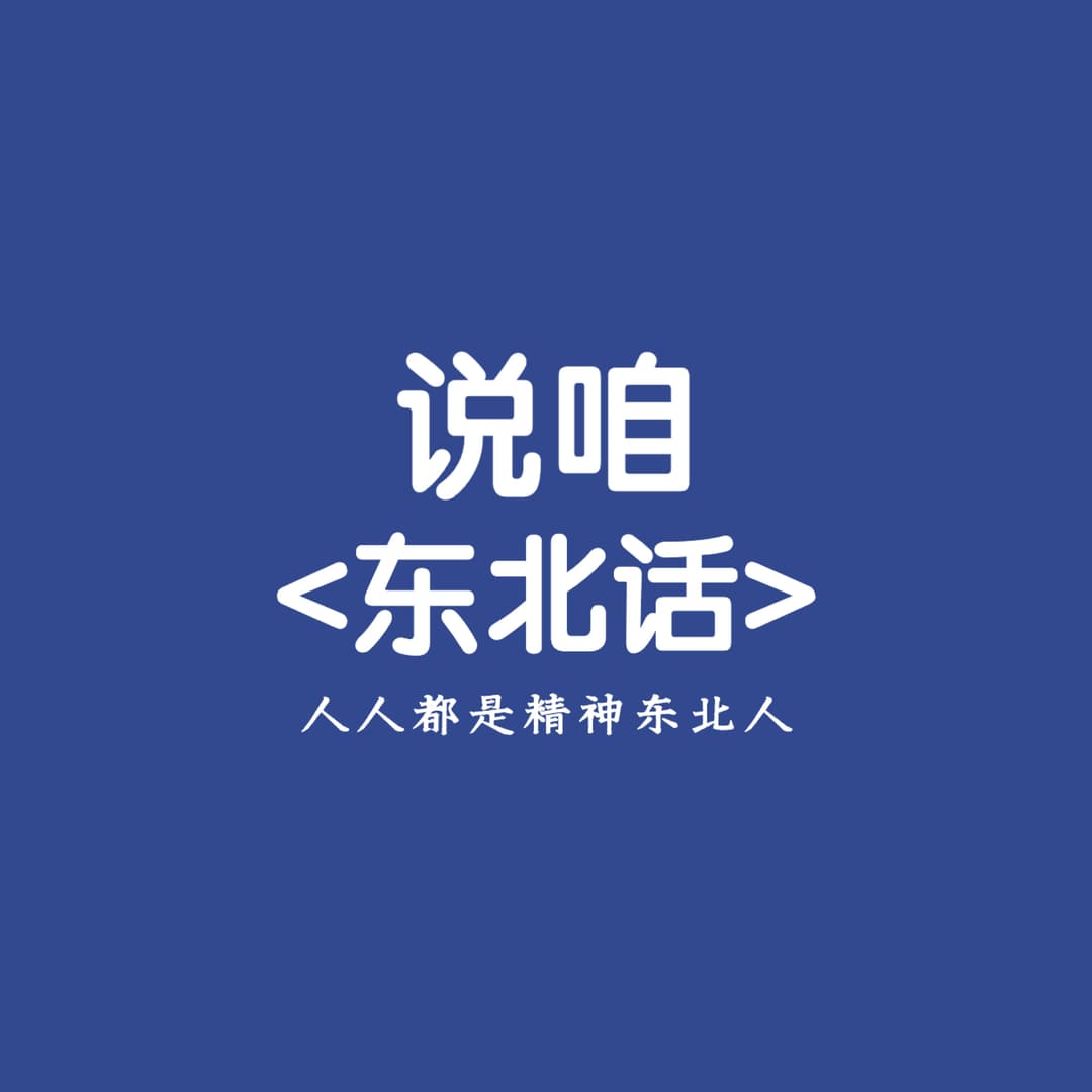 说咱东北话