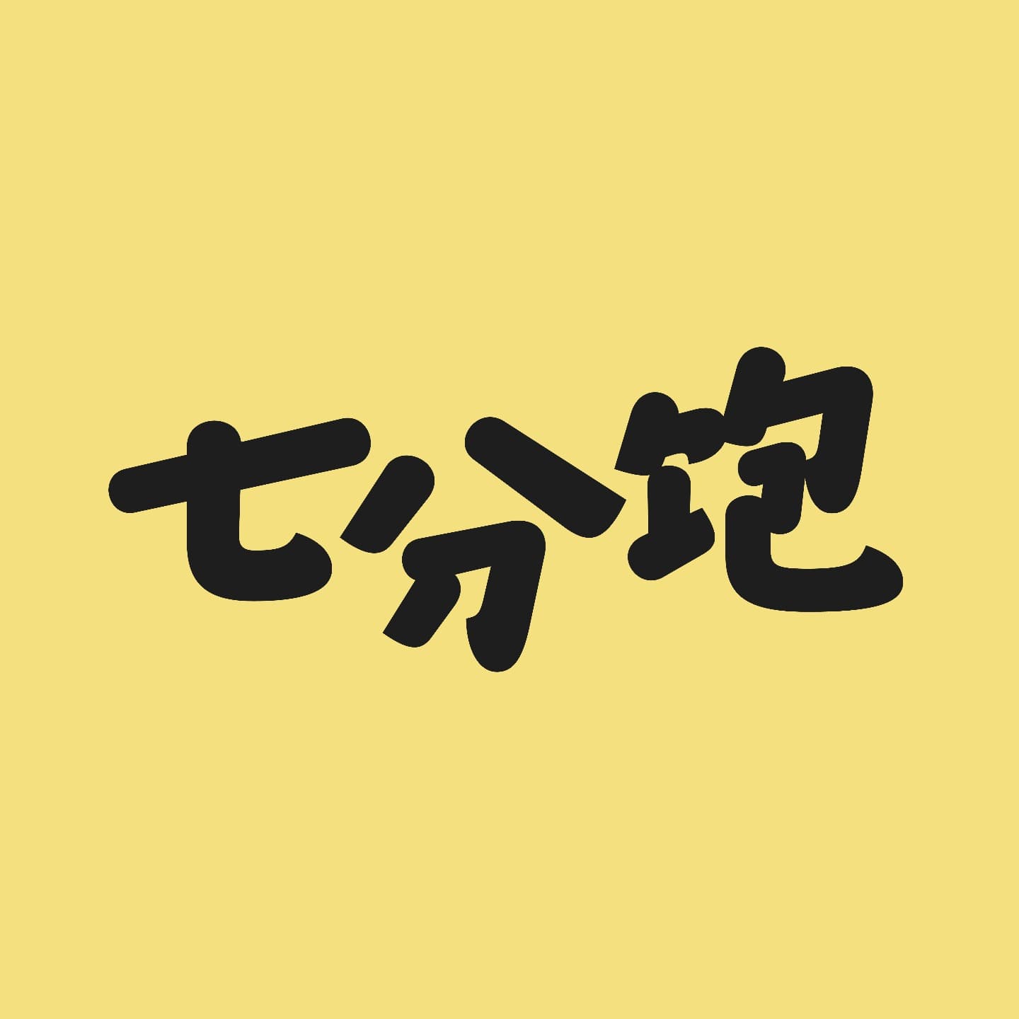 七分饱