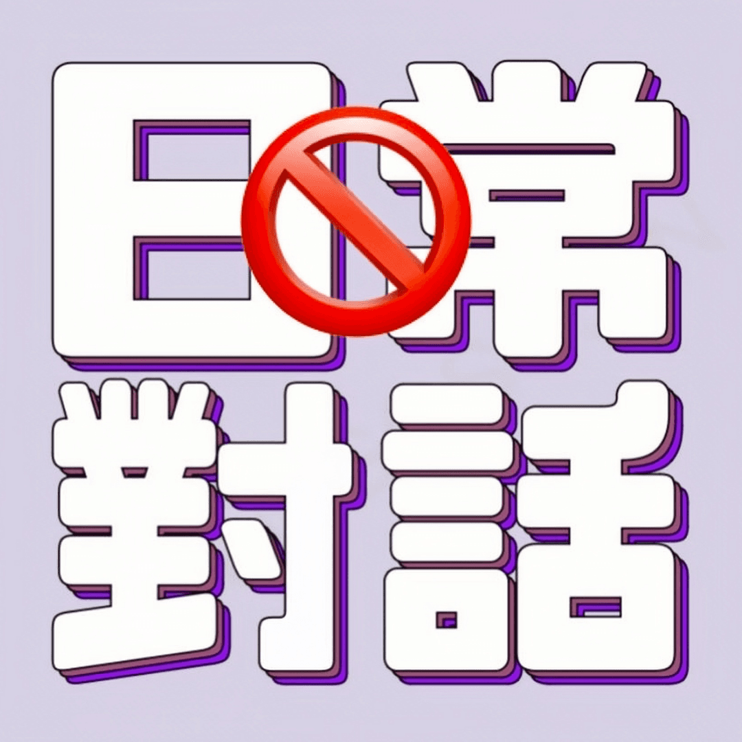 非日常对话