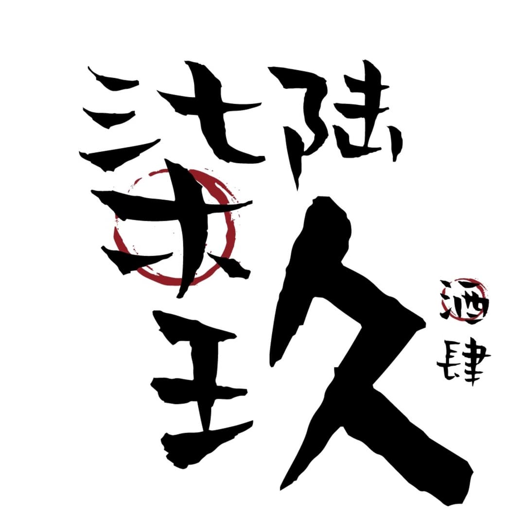 🍶柒陆玖清酒吧和他的100位客人❗️