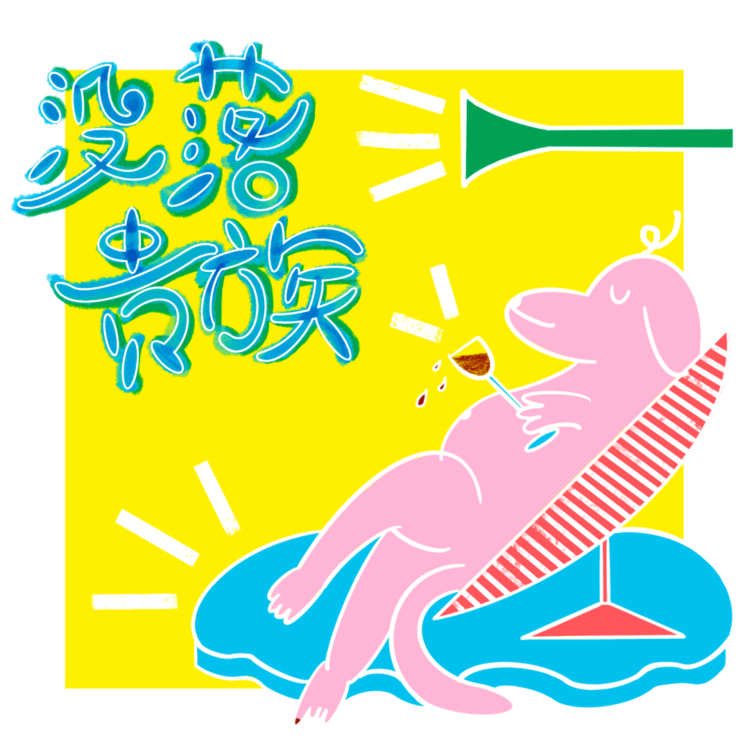 没落贵族