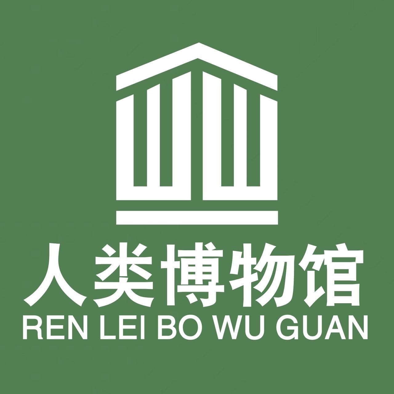 人类博物馆