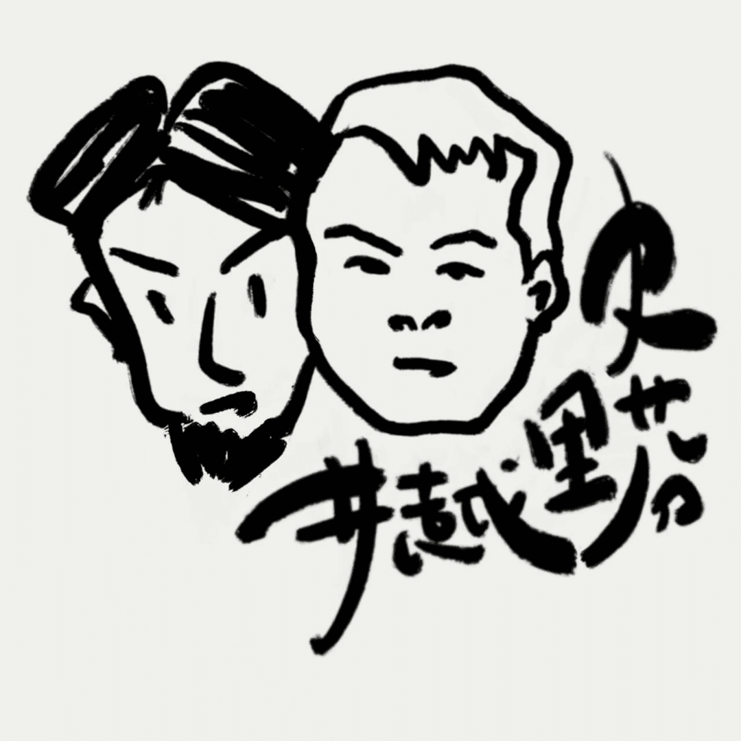 井越史里芬