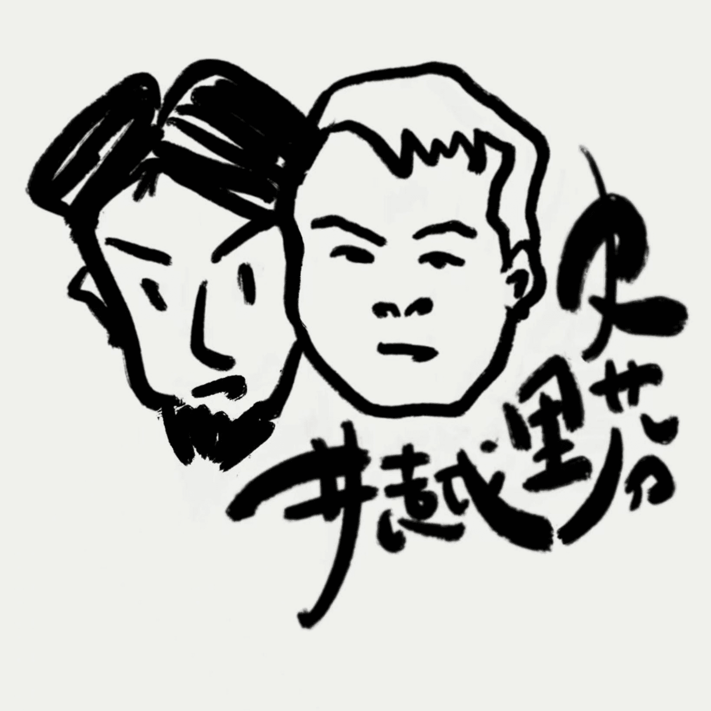 井越史里芬