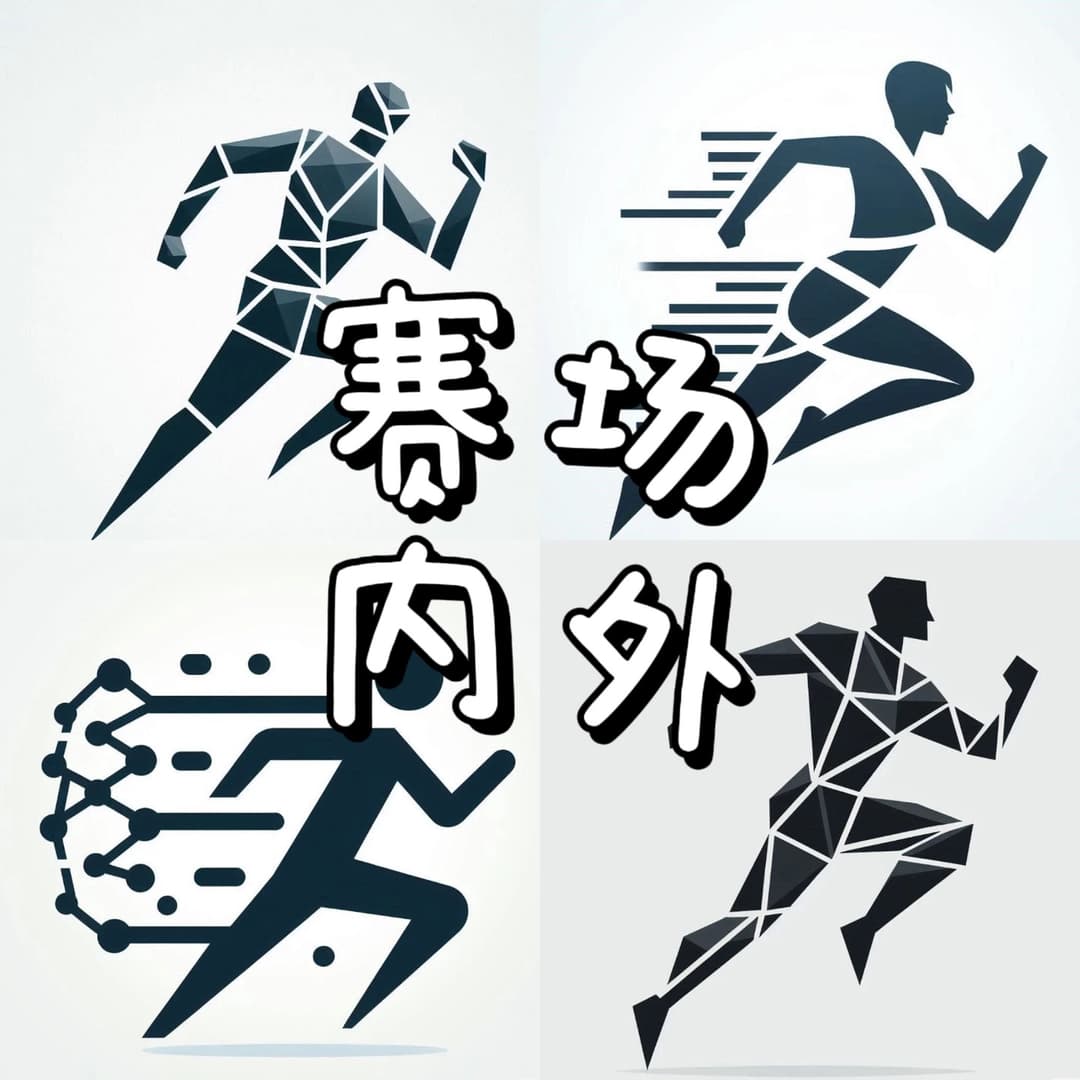 赛场内外