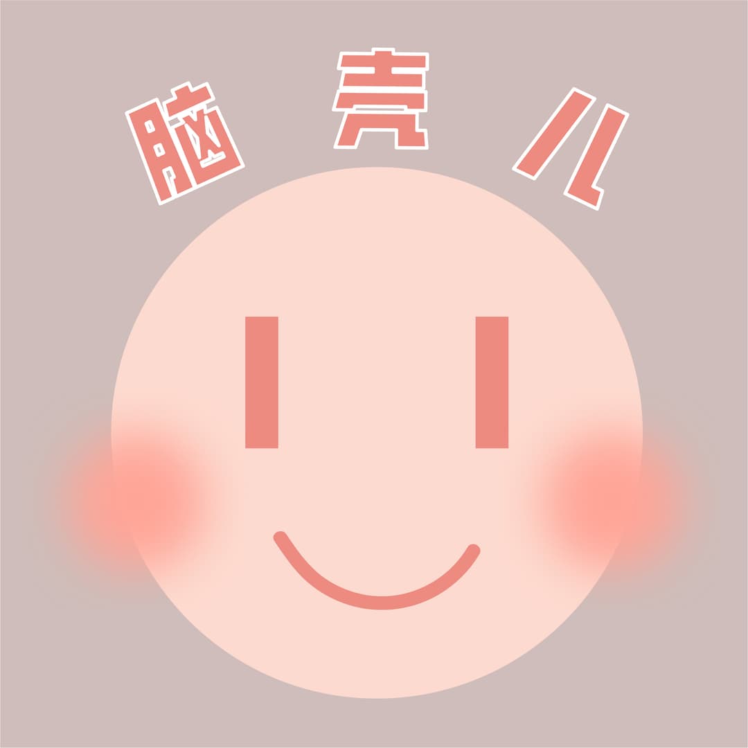 脑壳儿