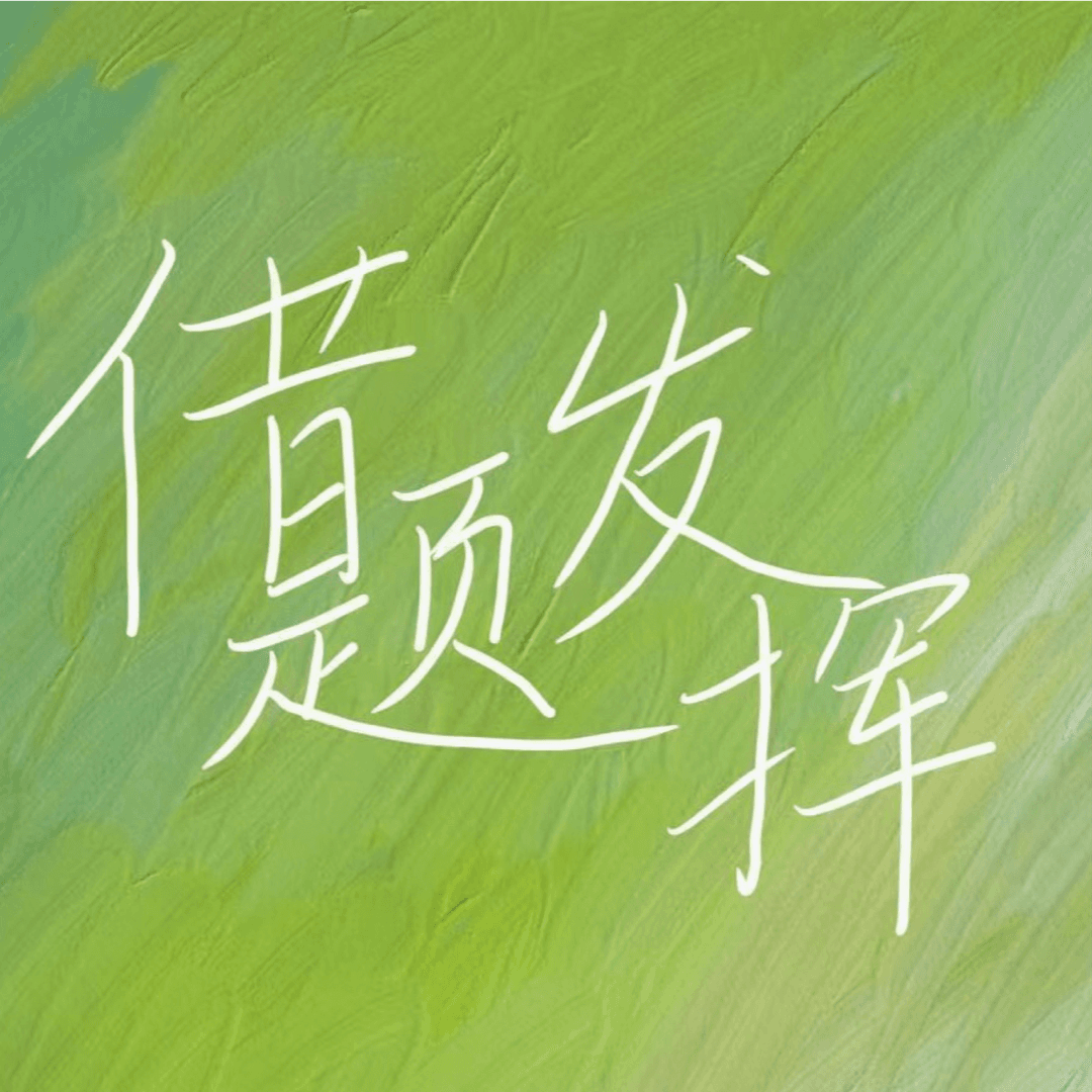 借题发挥Podcast