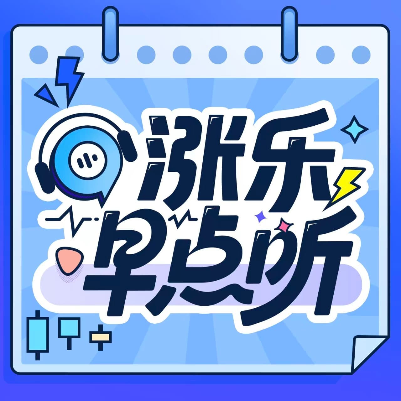 涨乐早点听