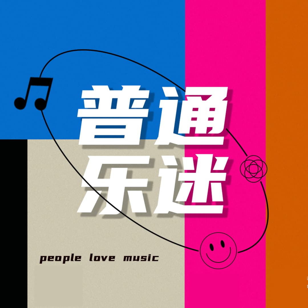 普通乐迷