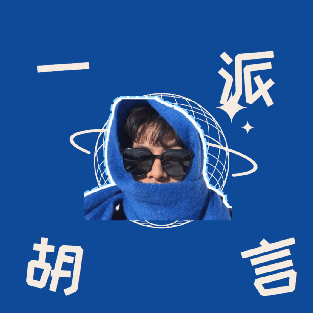 一派胡言啦
