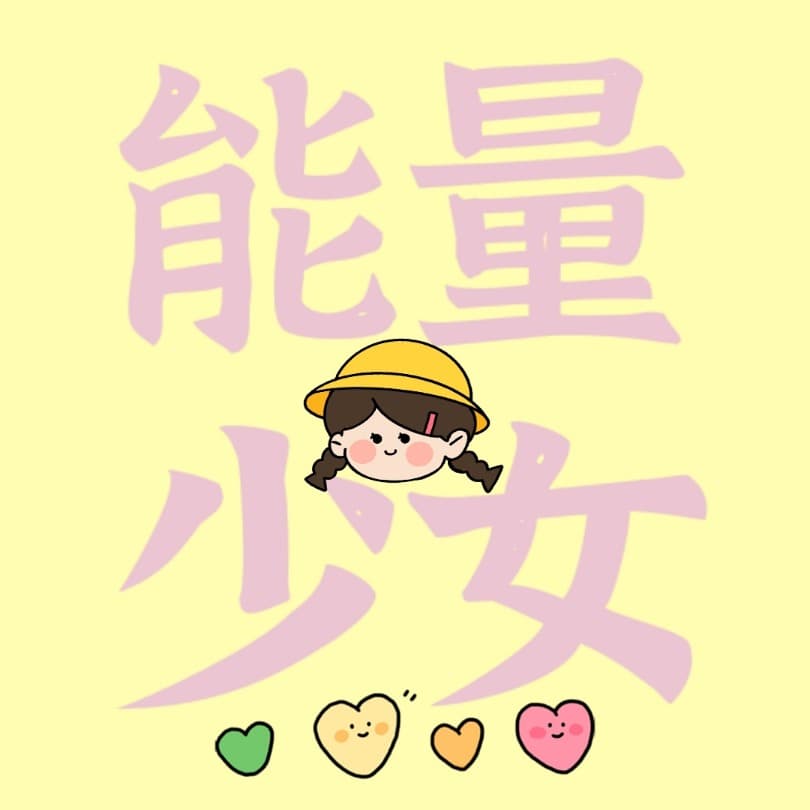 能量少女