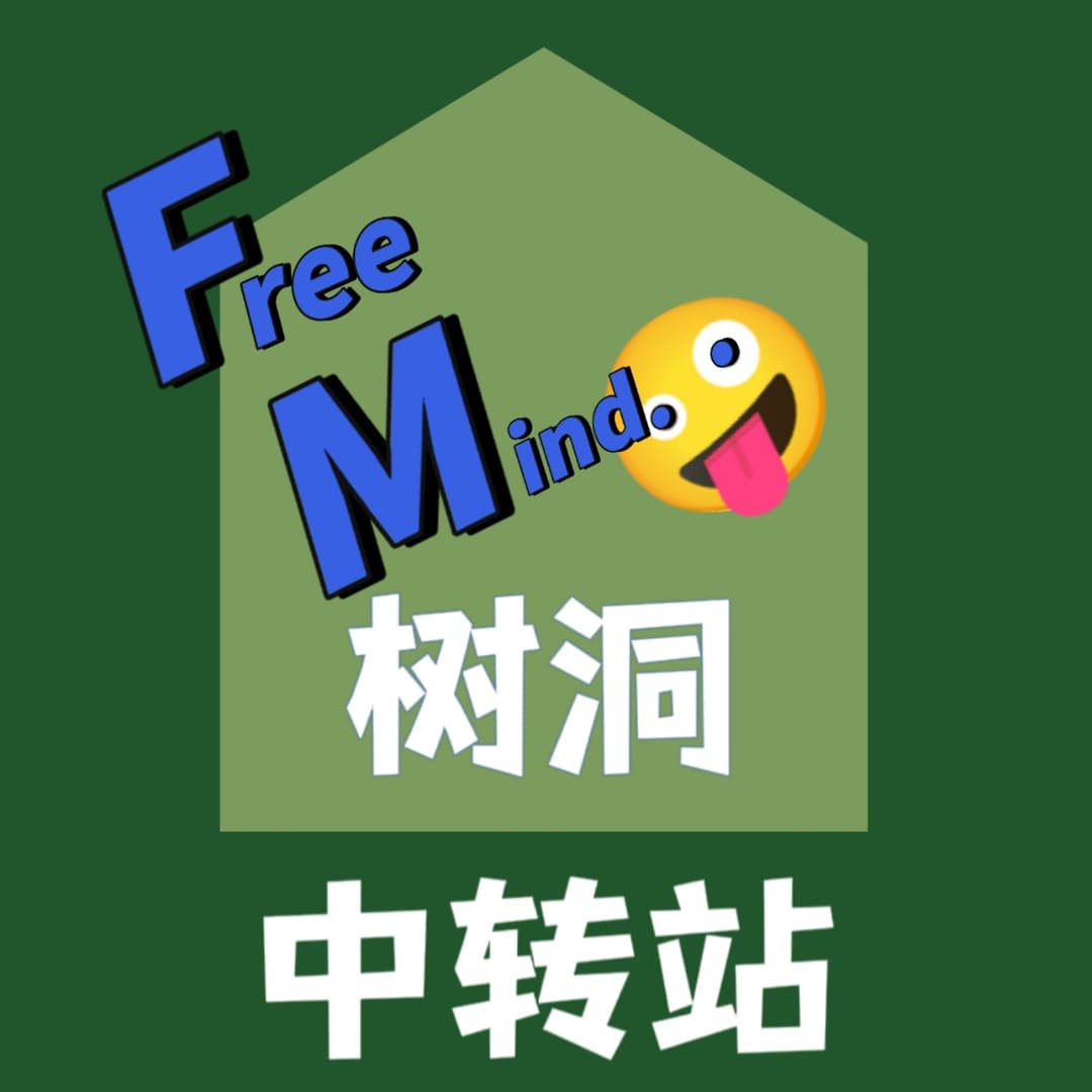 FM树洞中转站🤪