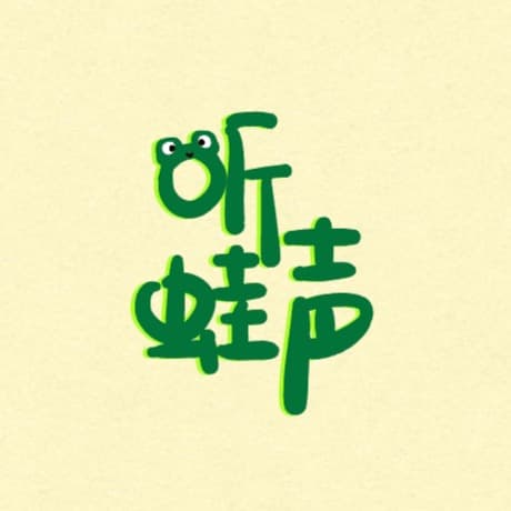 听蛙声