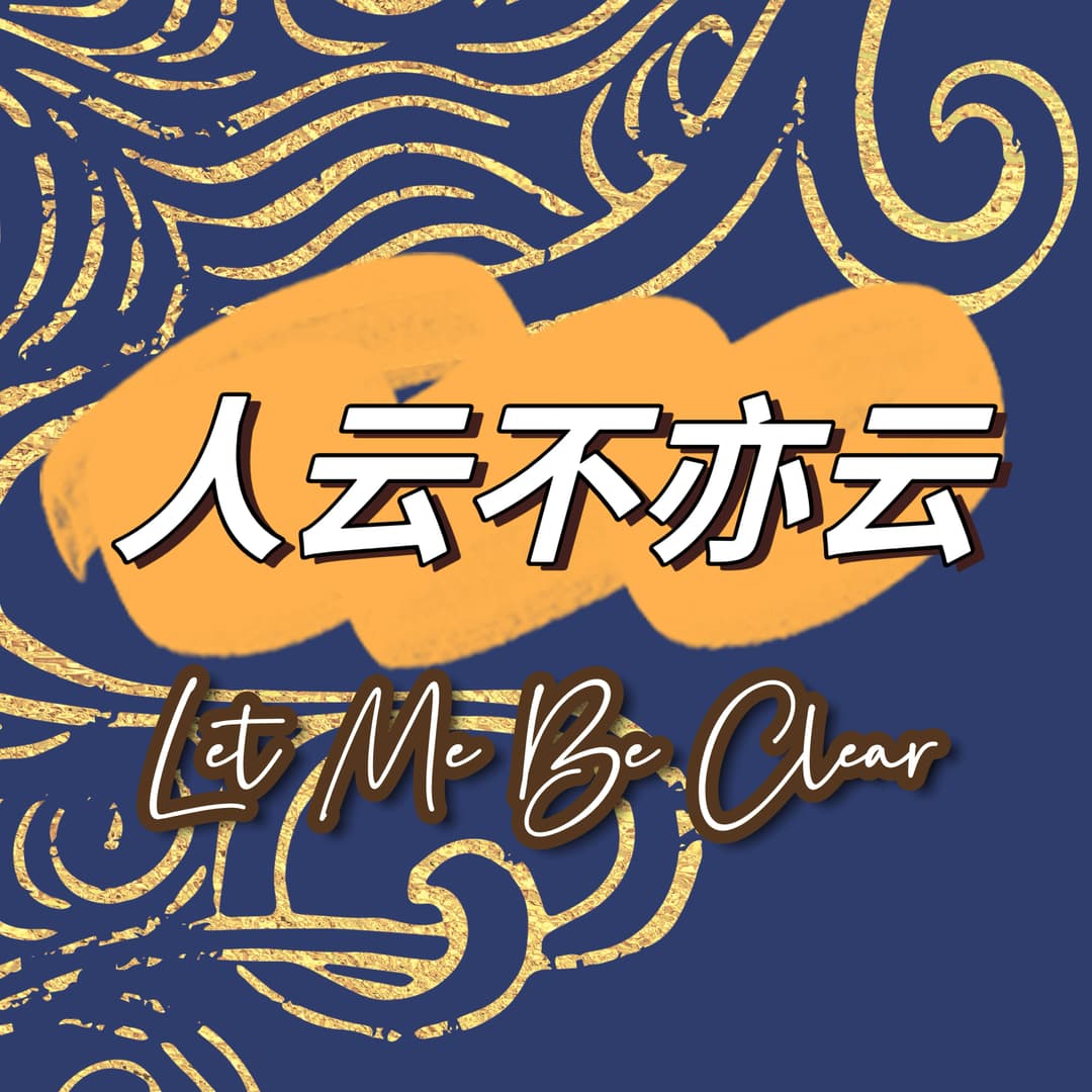人云不亦云