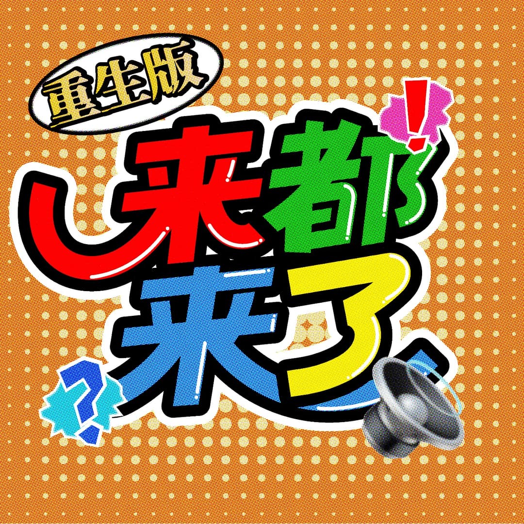 来都来了｜坐下聊聊
