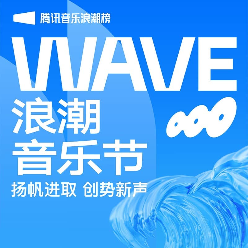 WAVE浪潮音乐节·后台独家专访