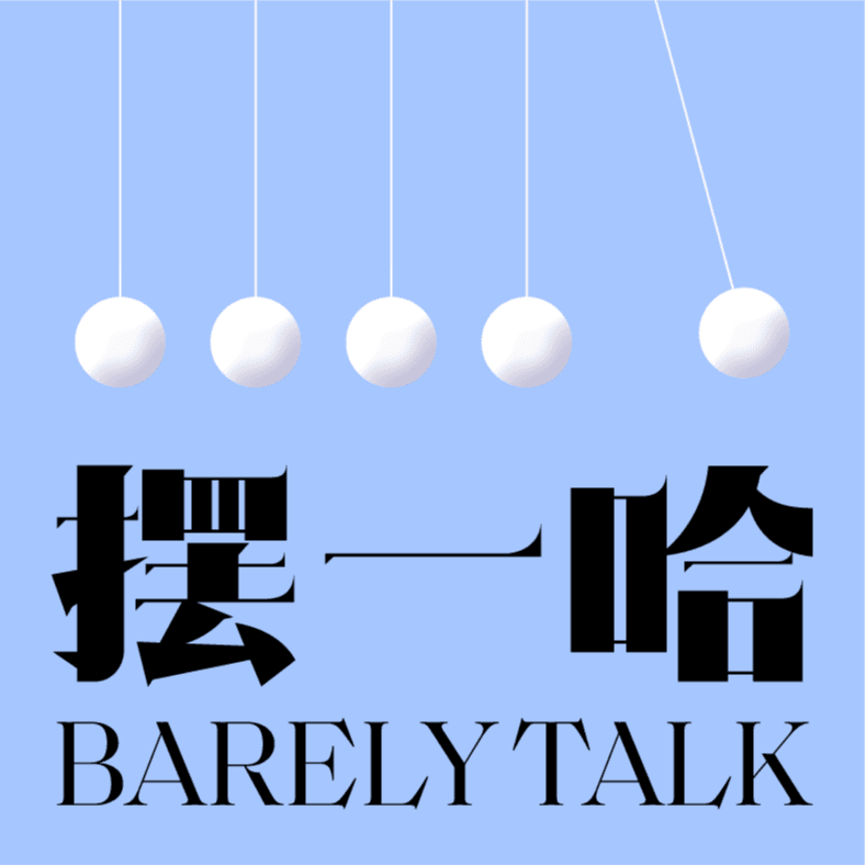 摆一哈BarelyTalk