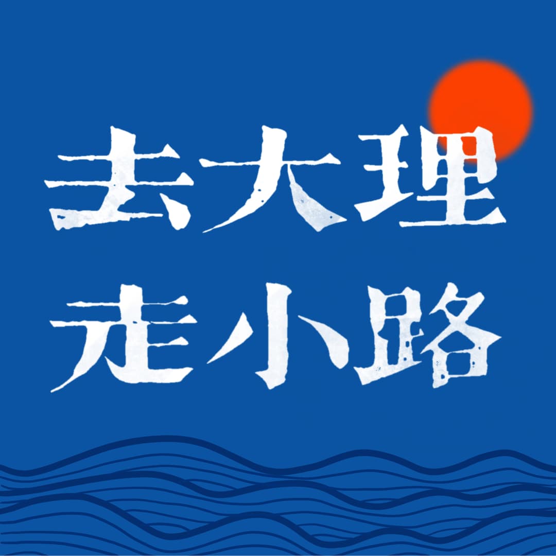 去大理走小路