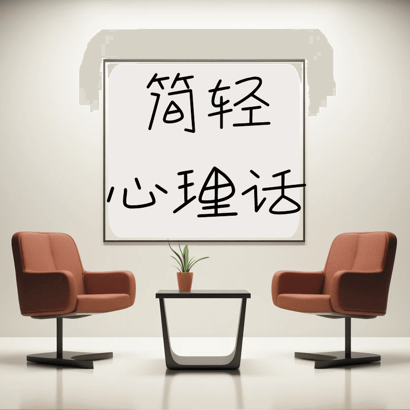 简轻心理话