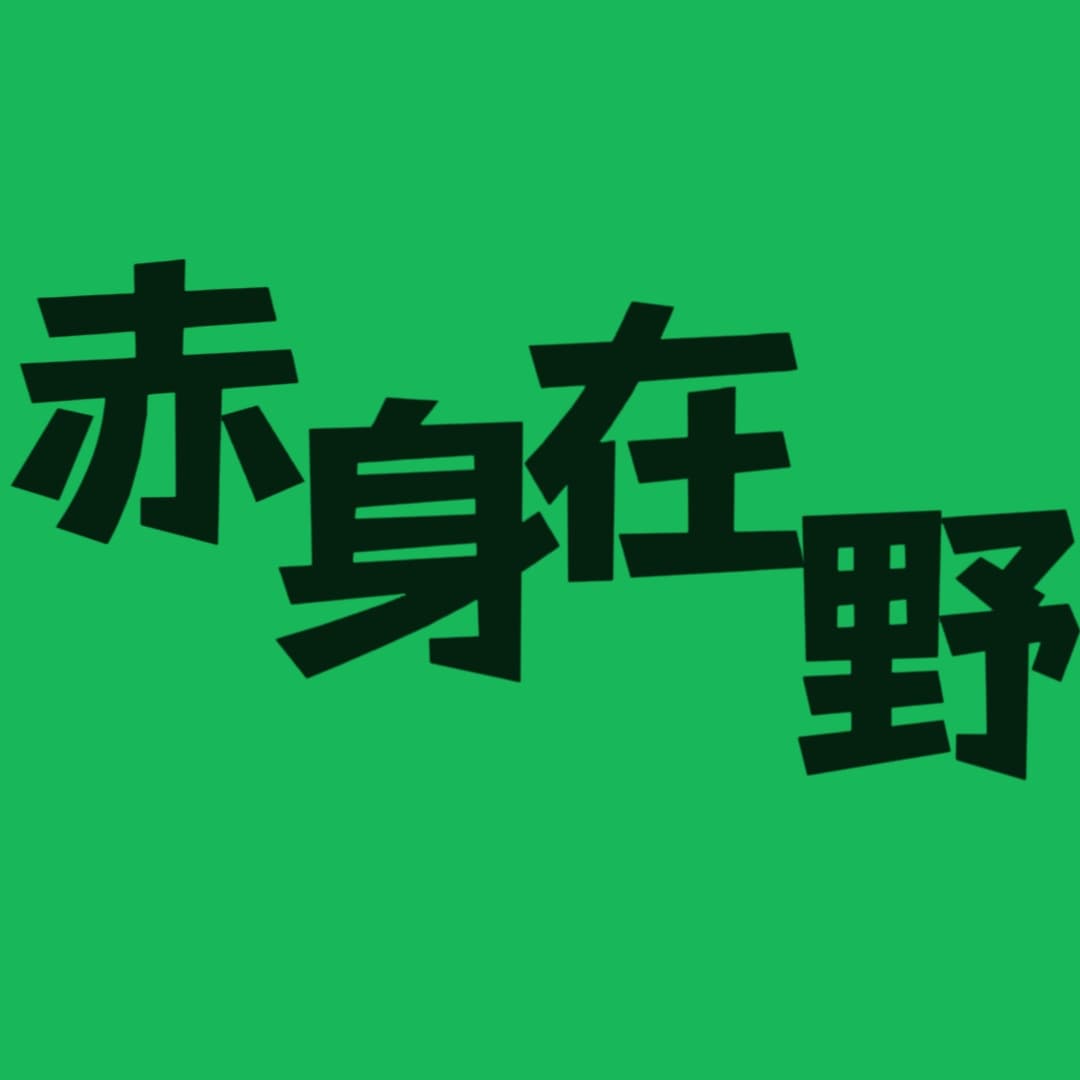 赤身在野