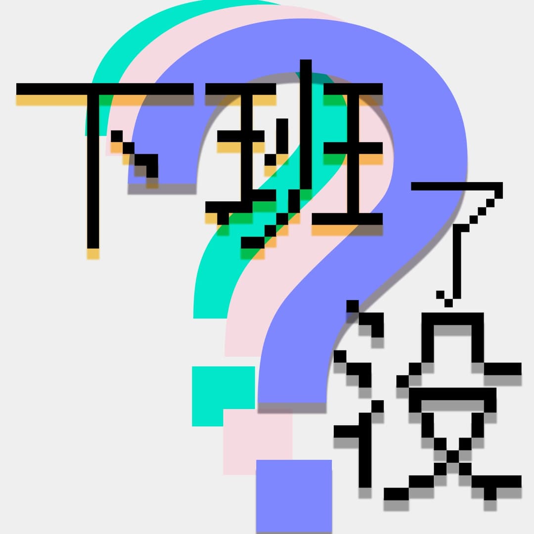 下班了没？