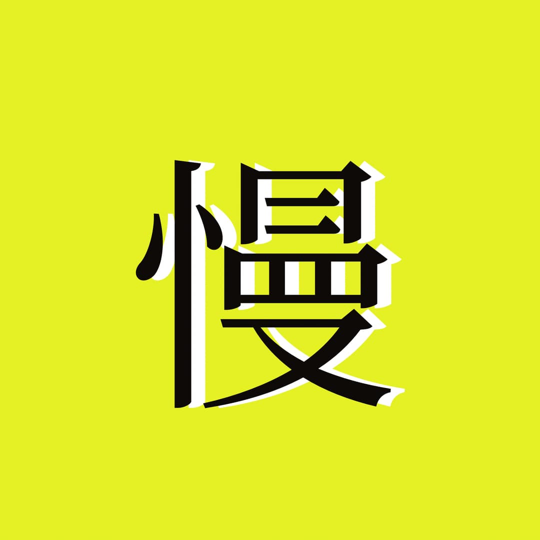 慢慢变富slowisfast