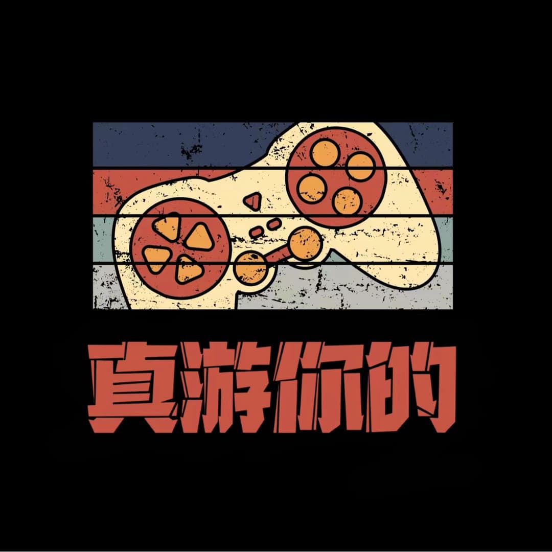 真游你的