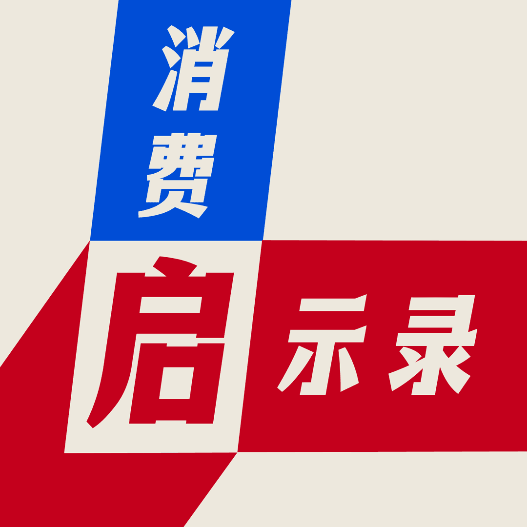 消费启示录