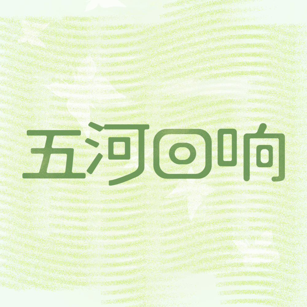 五河回响