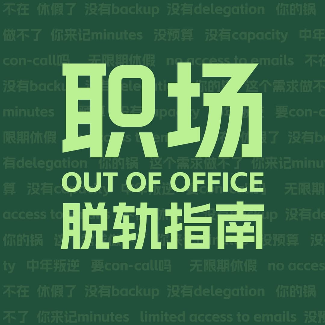 职场脱轨指南OutofOffice