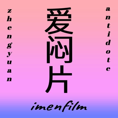 爱闷片