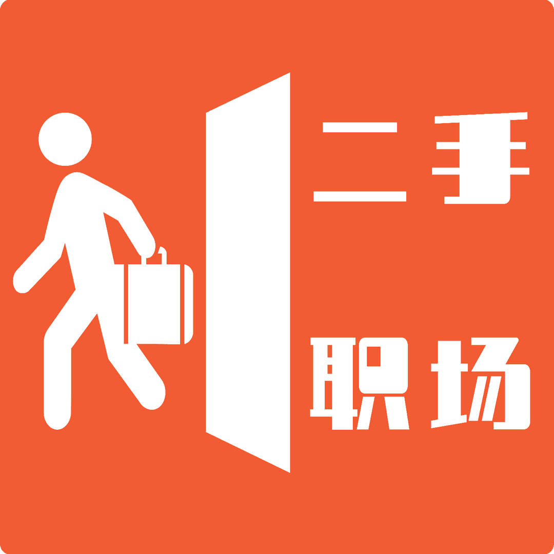二手职场