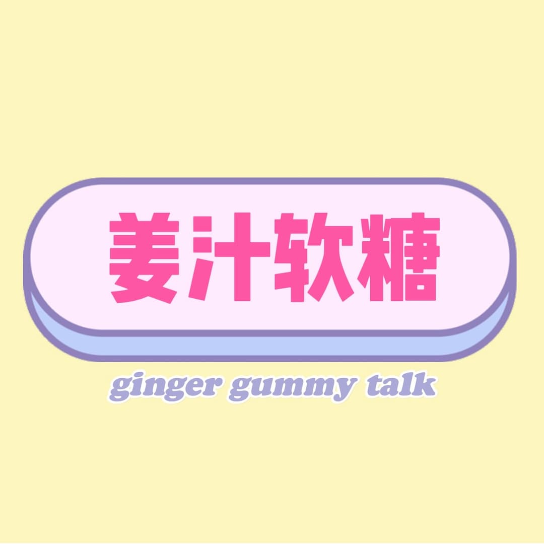 姜汁软糖