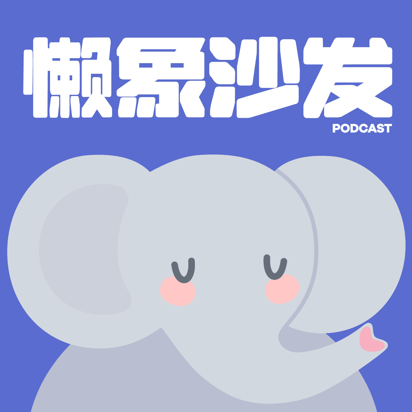 懒象沙发