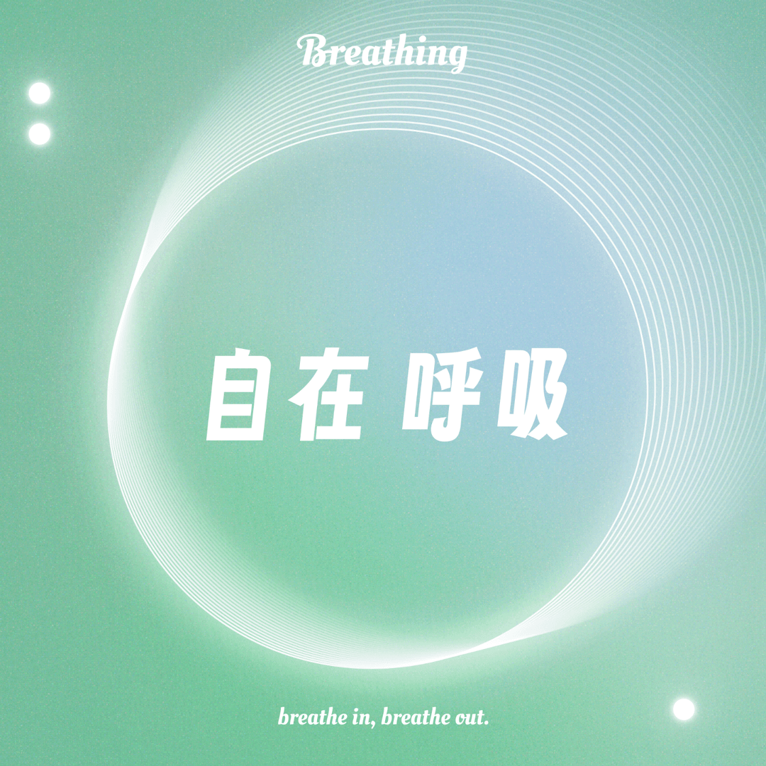自在呼吸Breathing