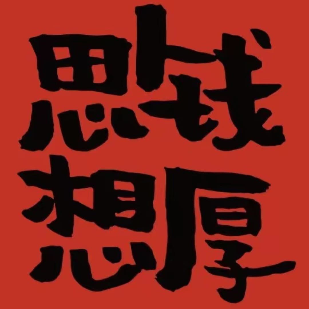 思钱想厚