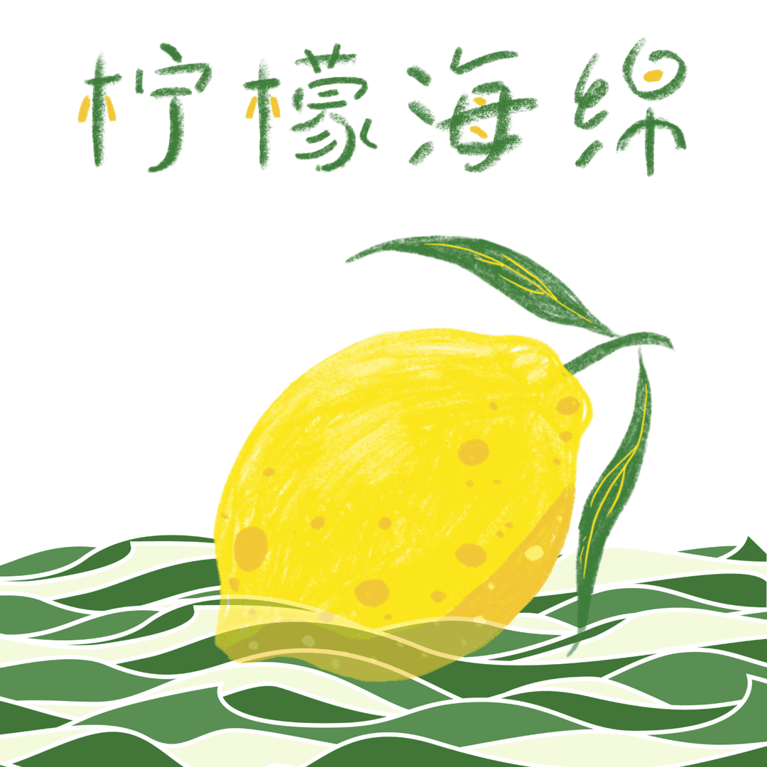 柠檬海绵