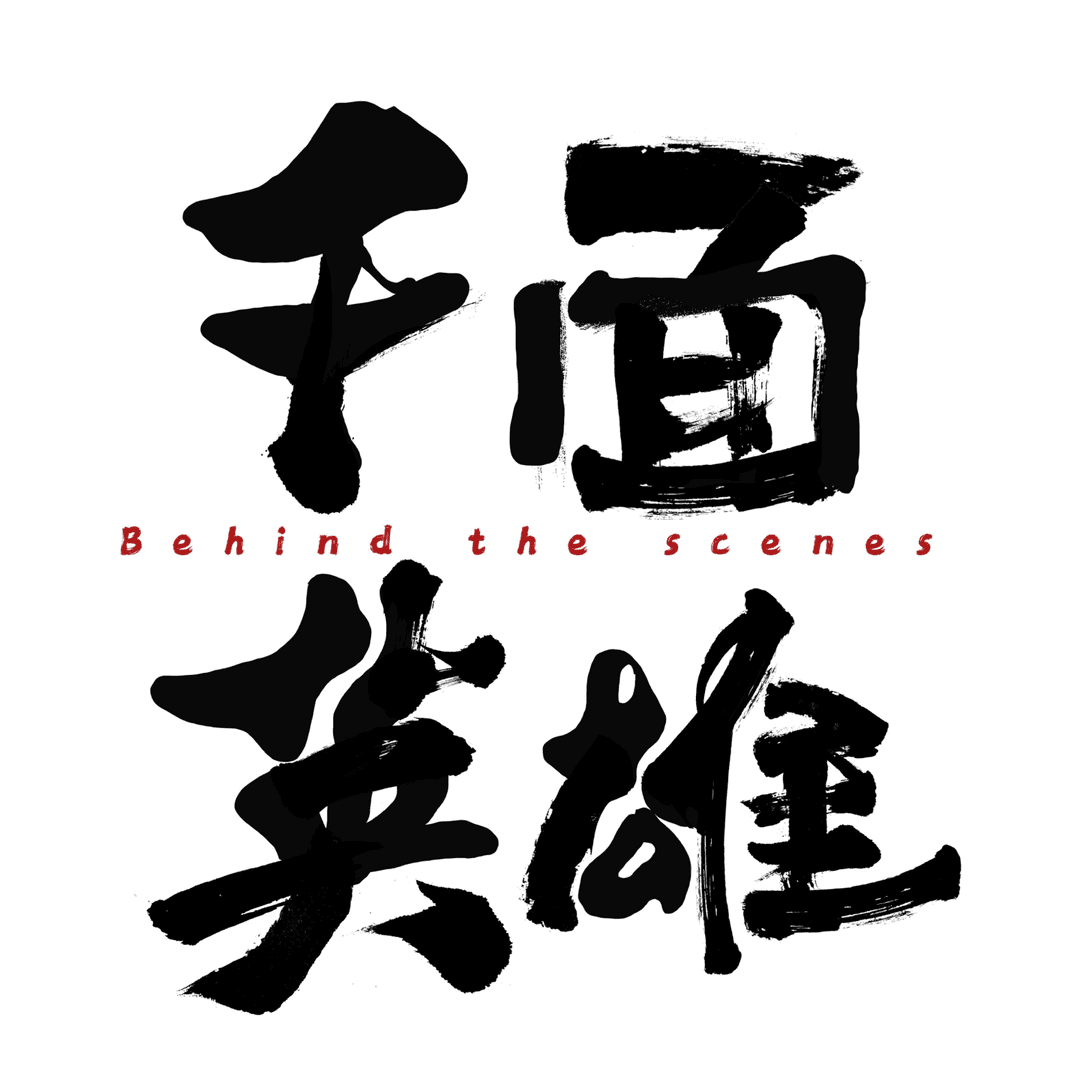 千面英雄播客