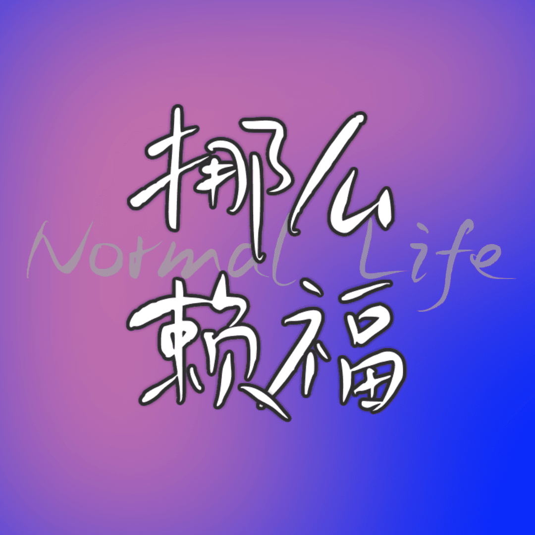 挪么赖福