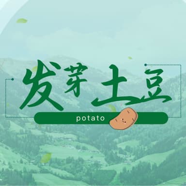 发芽土豆