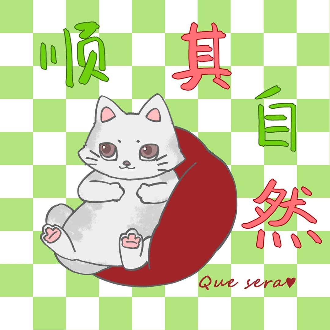 顺其自然Quesera
