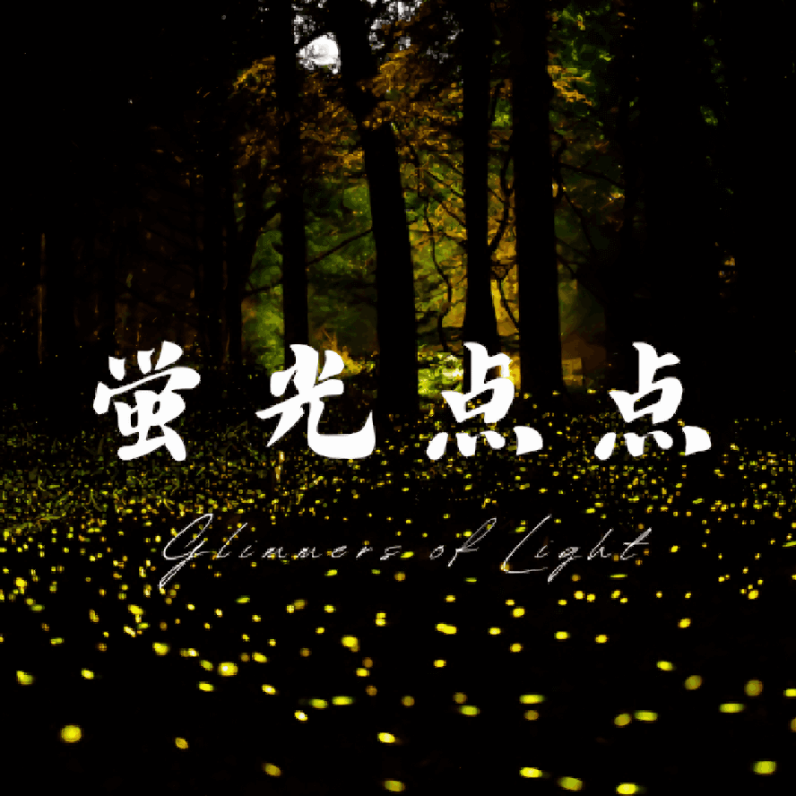 蛍光点点